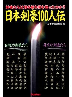 cover image of 日本剣豪100人伝